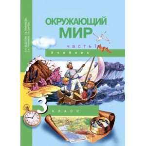 Окружающий мир. 3 класс. Учебник. В 2-х частях. Часть 1