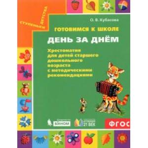 Готовимся к школе. День за днем. Хрестоматия для детей старшего дошкольного возраста Готовимся к школе. День за днем. Хрестоматия для детей старшего дошкольного возраста