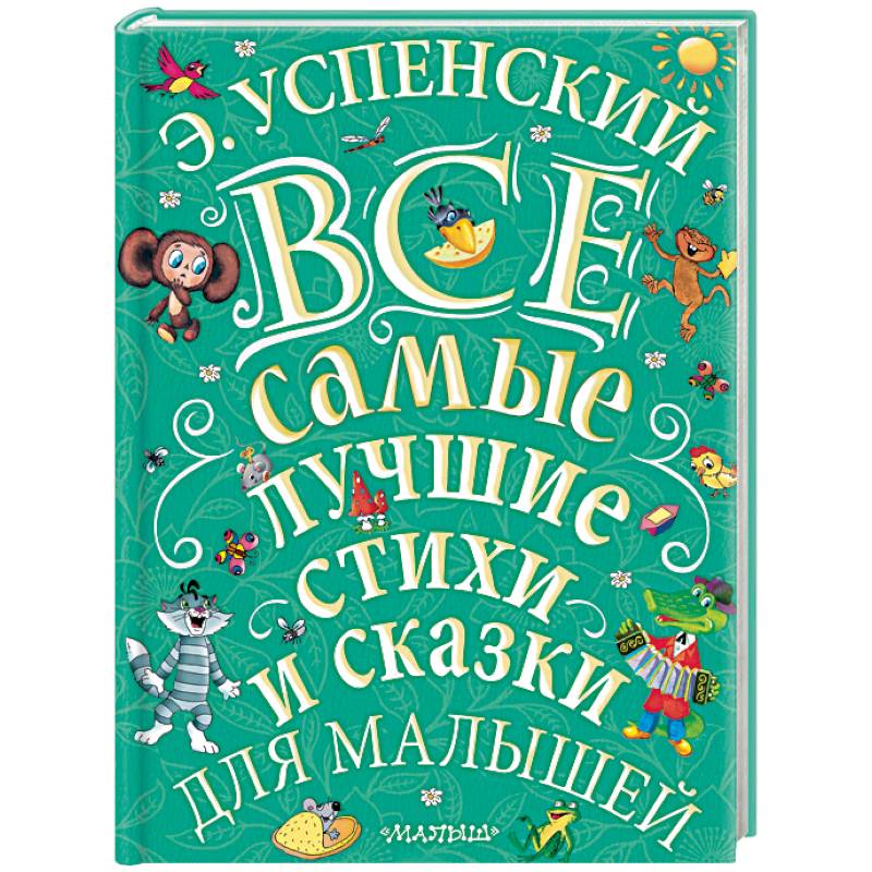 Все самые лучшие стихи и сказки для малышей