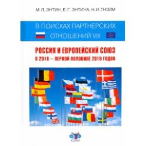В поисках партнерских отношений-VIII. Россия и Европейский Союз в 2018 - первой половине 2019 годов В поисках партнерских отношений-VIII. Россия и Европейский Союз в 2018 - первой половине 2019 годов