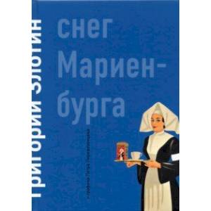 Снег Мариенбурга Снег Мариенбурга