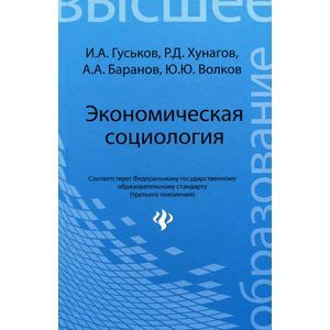 Экономическая социология. Учебное пособие