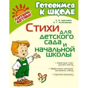 Стихи для детского сада и начальной школы.