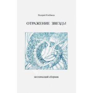 Отражение звезды. Стихотворения Отражение звезды. Стихотворения