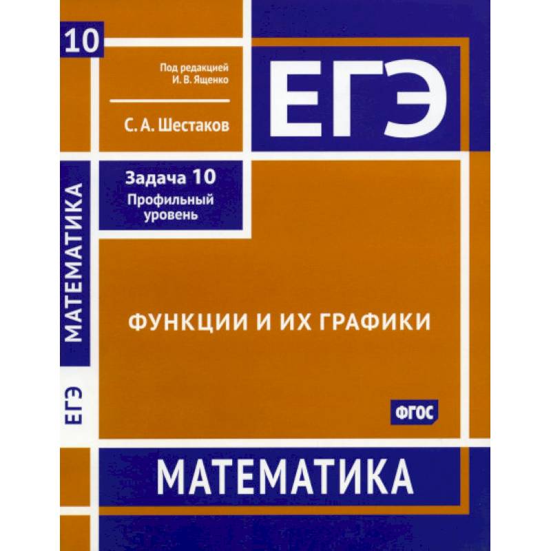 ЕГЭ. Математика. Функции и их графики. Задача 10 (профильный уровень). Рабочая тетрадь