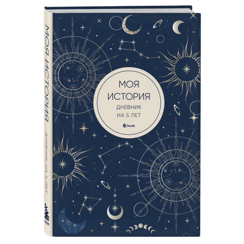 Моя история. Дневник на 5 лет