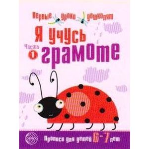 Я учусь грамоте. Прописи для детей 6-7 лет.