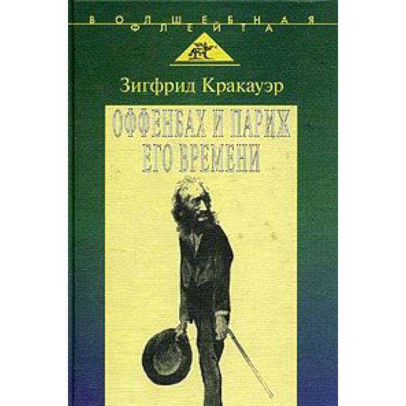 Жак Оффенбах и Париж его времени Жак Оффенбах и Париж его времени