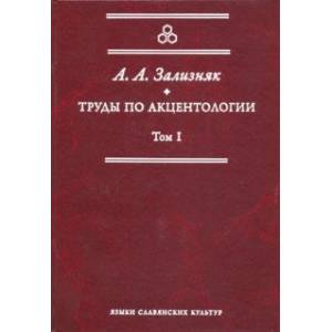 Труды по акцентологии. Том 1 Труды по акцентологии. Том 1