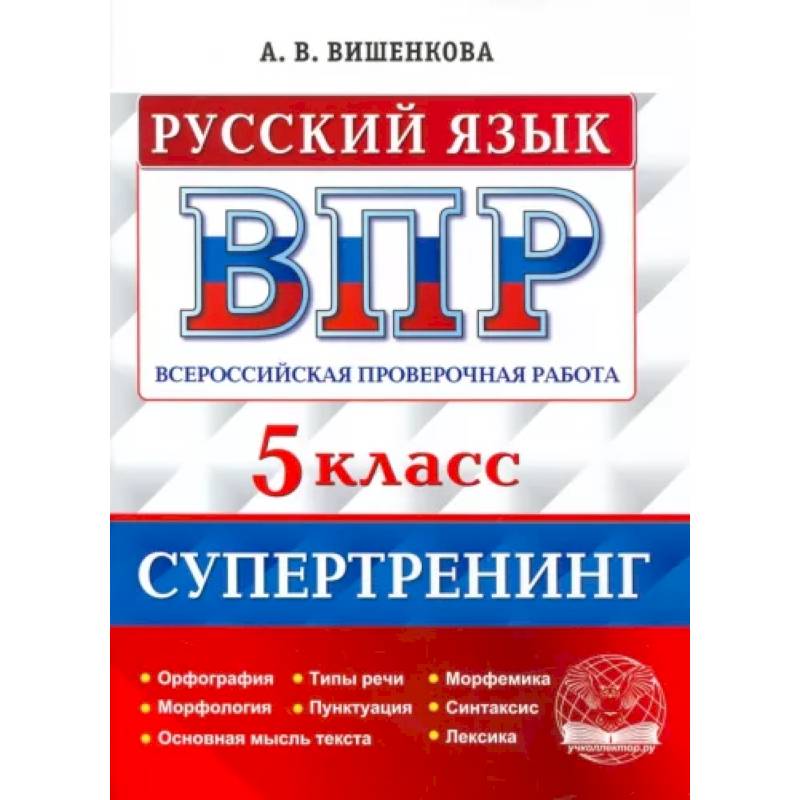 ВПР Русский язык. 5 класс. Супертренинг ВПР Русский язык. 5 класс. Супертренинг