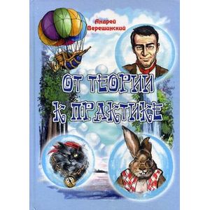 От теории к практике