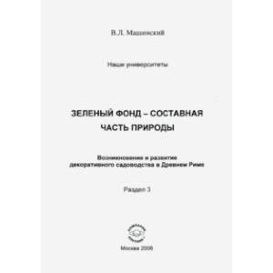 Зеленый Фонд - составная часть природы. Возникновение и развитие декоративного садоводства в Др.Риме
