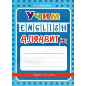 Учим английский алфавит. Учебное пособие Учим английский алфавит. Учебное пособие