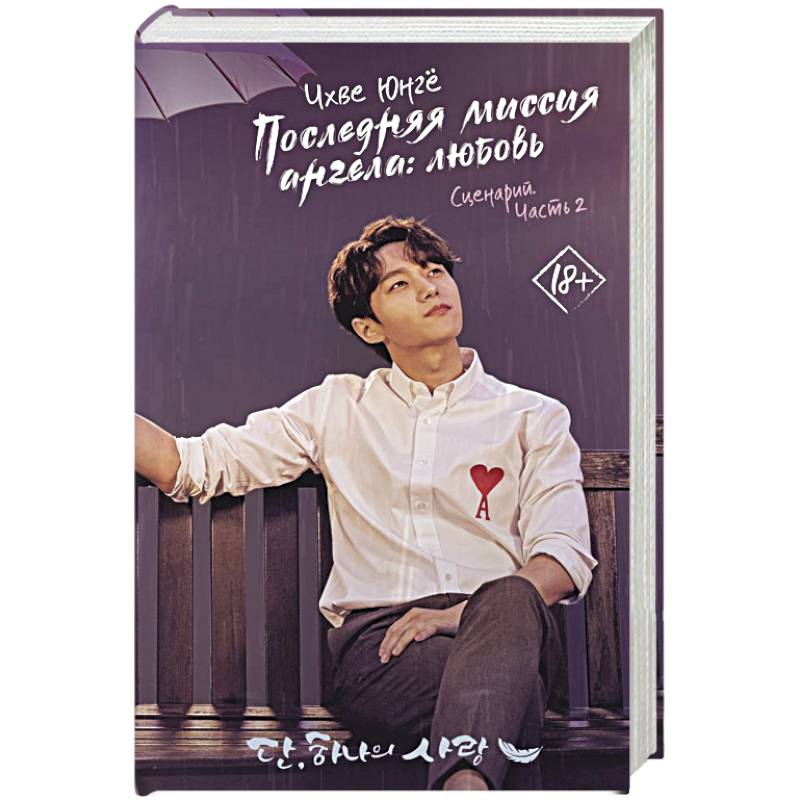 Последняя миссия ангела: любовь. Сценарий. Часть 2