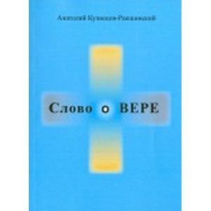Слово о ВЕРЕ Слово о ВЕРЕ