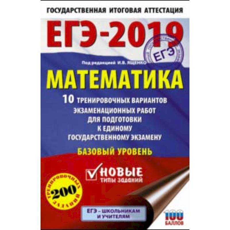ЕГЭ-2019. Математика. 10 тренировочных вариантов экзаменационных работ. Базовый уровень ЕГЭ-2019. Математика. 10 тренировочных вариантов экзаменационных работ. Базовый уровень