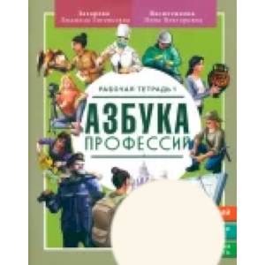 Азбука Профессий.Рабочая тетрадь1 Азбука Профессий.Рабочая тетрадь1