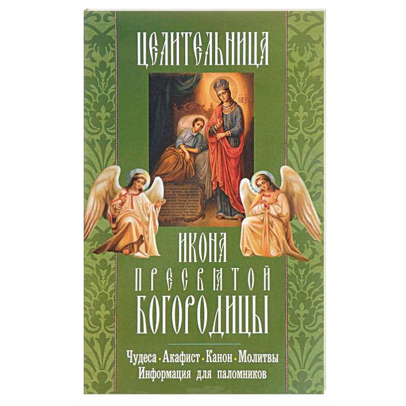 Акафист Богородице целительнице. Икона целительница. Акафист целительнице Божьей. Канон и акафист.