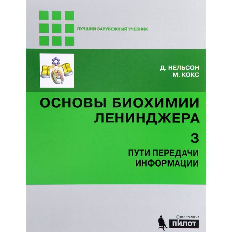 Основы биохимии Ленинджера. В 3 томах. Том 3. Пути передачи информации Основы биохимии Ленинджера. В 3 томах. Том 3. Пути передачи информации