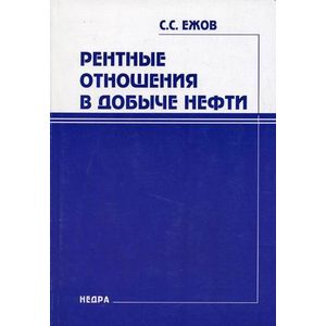 Рентные отношения в добыче нефти.