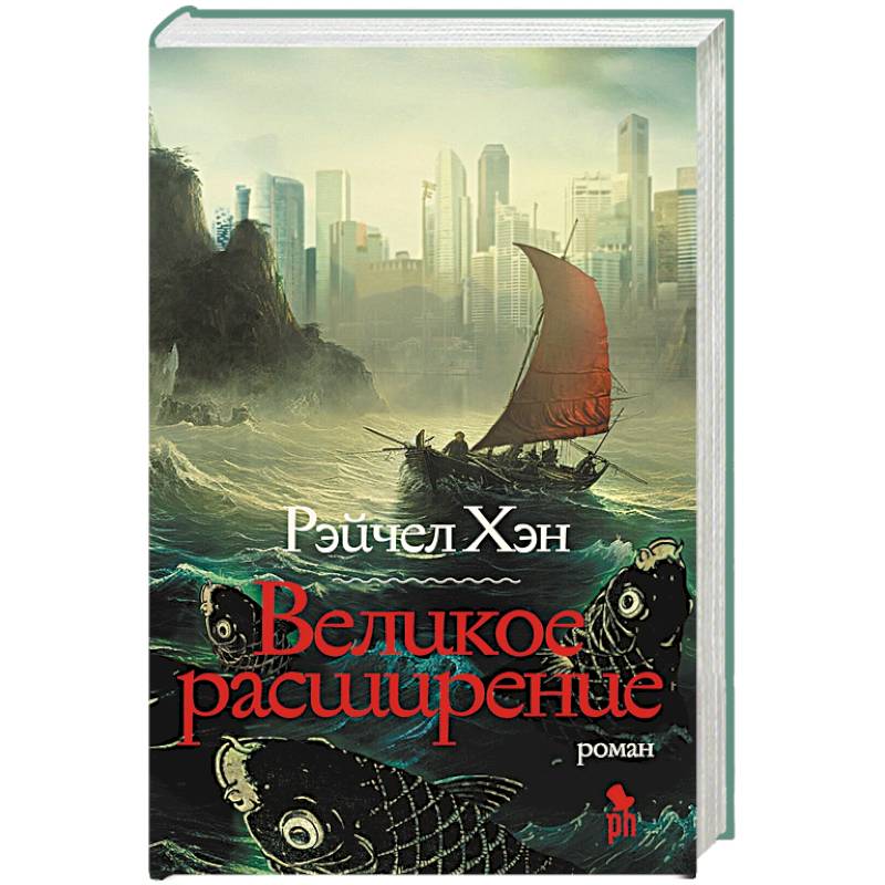 Великое расширение