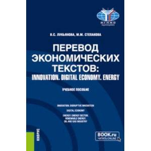 Перевод экономических текстов. Innovation. Digital economy. Energy. Учебное пособие Перевод экономических текстов. Innovation. Digital economy. Energy. Учебное пособие