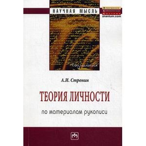 Теория личности (по материалам рукописи): Монография