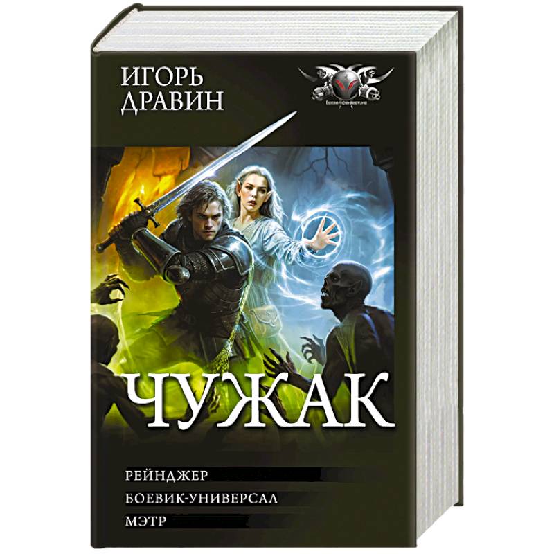 Чужак-2 (сборник)