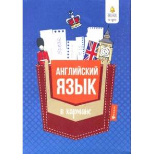 Английский язык в кармане. Справочник для 7-11 классов Английский язык в кармане. Справочник для 7-11 классов