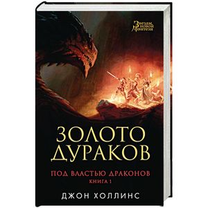 Под властью драконов. Золото дураков. Книга 1