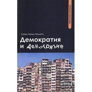 Демократия и демогрязие. Демократия и демогрязие.