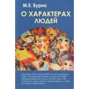 О характерах людей О характерах людей