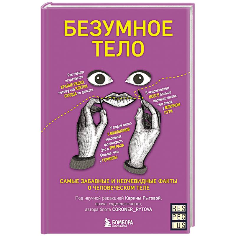 Безумное тело. Самые забавные и неочевидные факты о человеческом теле Безумное тело. Самые забавные и неочевидные факты о человеческом теле