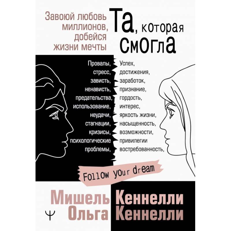 Та, которая смогла. Завоюй любовь миллионов, добейся жизни мечты Та, которая смогла. Завоюй любовь миллионов, добейся жизни мечты