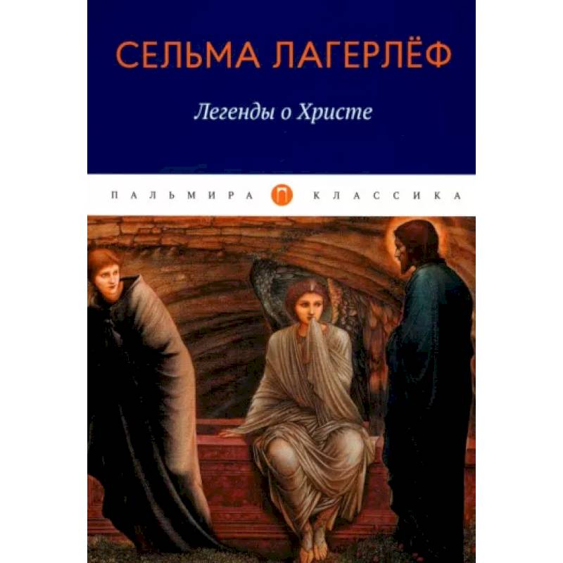 Легенды о Христе