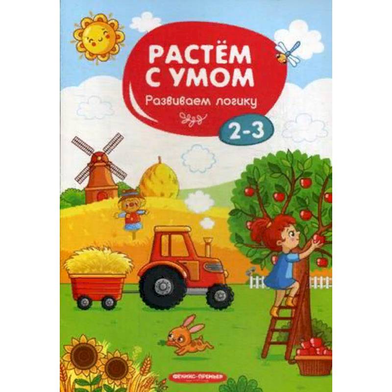 Развиваем логику. 2-3 Развиваем логику. 2-3