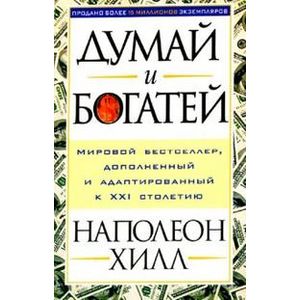 Думай и богатей Думай и богатей