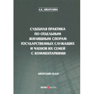 Судебная практика по отдельным жилищным спорам государственных служащих и членов их семей с коммент. Судебная практика по отдельным жилищным спорам государственных служащих и членов их семей с коммент.