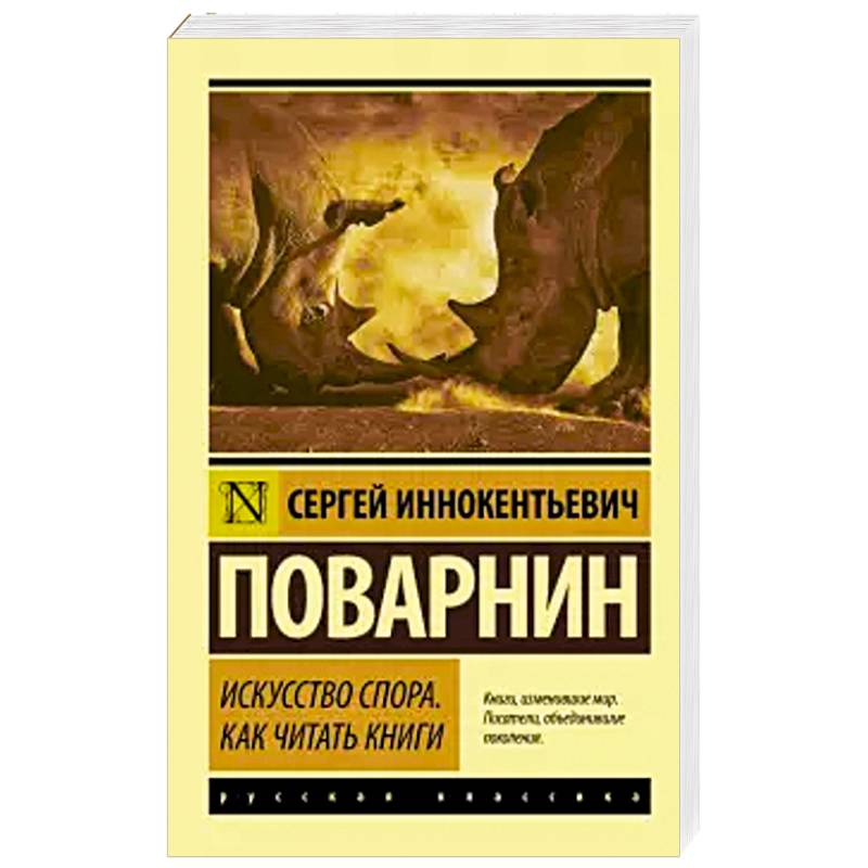 Искусство спора. Как читать книги Искусство спора. Как читать книги