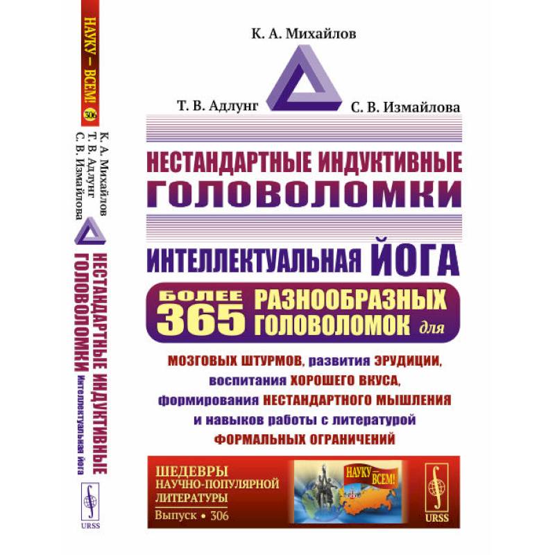 Нестандартные индуктивные головоломки: Интеллектуальная йога Нестандартные индуктивные головоломки: Интеллектуальная йога