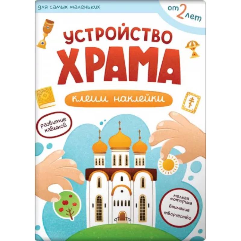 Устройство храма. Клеим наклейки