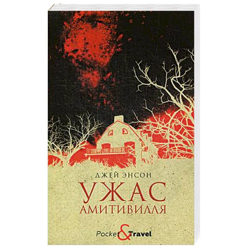 Ужас Амитивилля