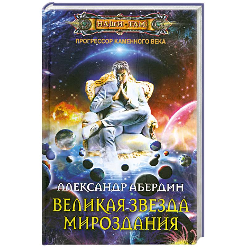 Великая звезда мироздания