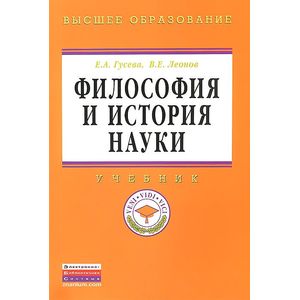 Философия и история науки: Учебник Философия и история науки: Учебник