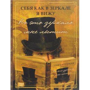 Себя как в зеркале я вижу Себя как в зеркале я вижу