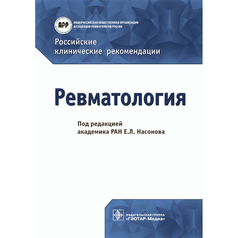 Российские клинические рекомендации. Ревматология Российские клинические рекомендации. Ревматология