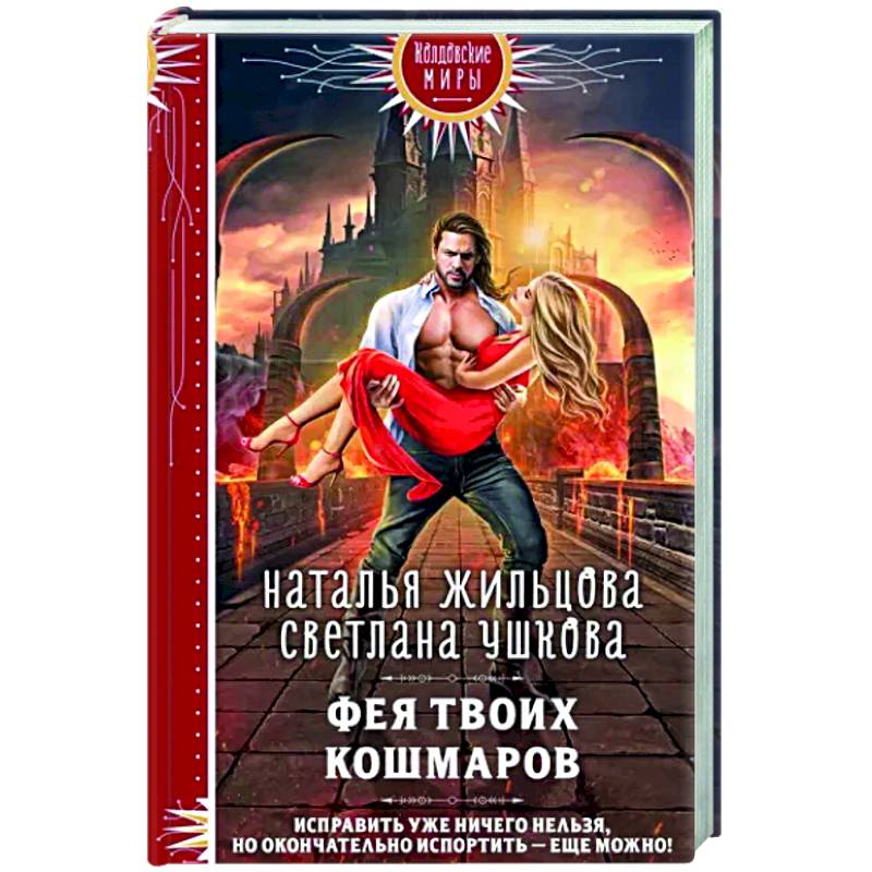 Фея твоих кошмаров