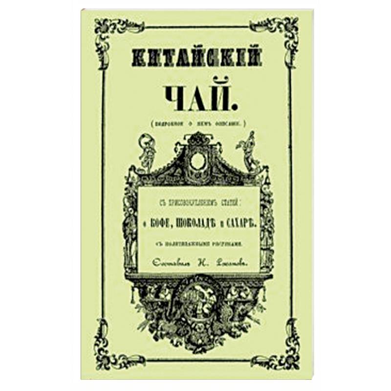 Китайский чай