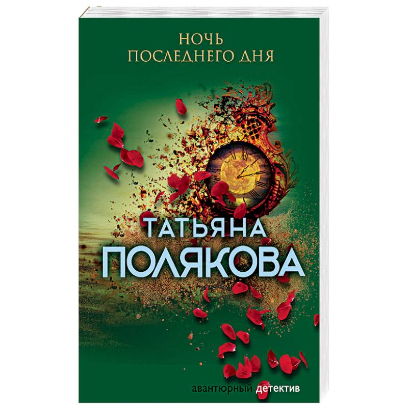 Ночь последнего дня Ночь последнего дня