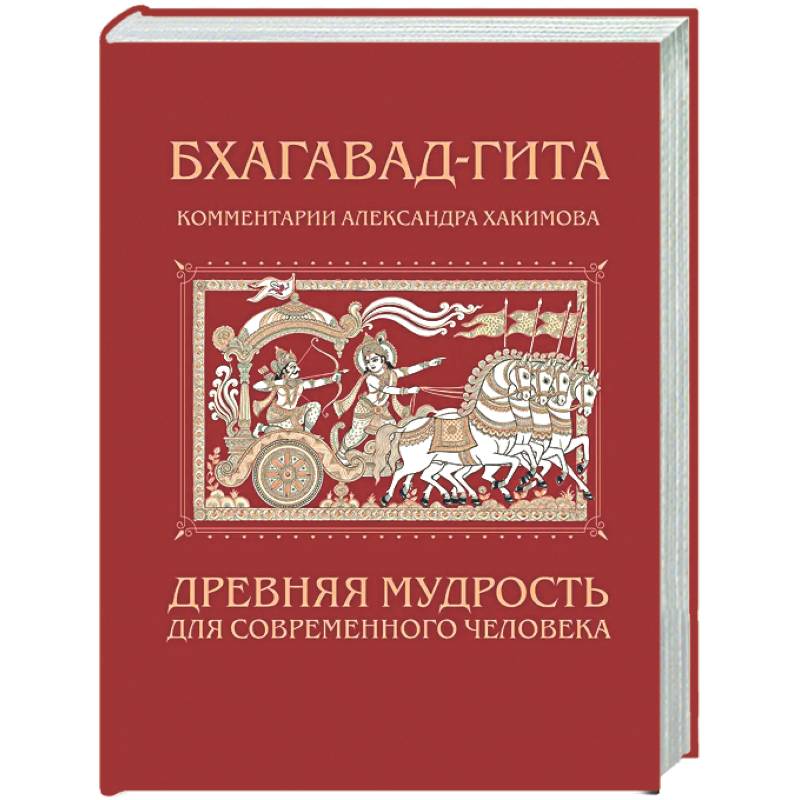 Бхагавад-гита. Древняя мудрость для современного человека